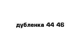 дубленка 44-46